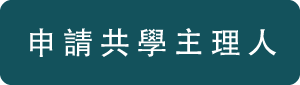 申請共學主理人