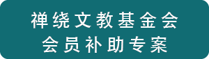禅绕文教基金会会员补助专案